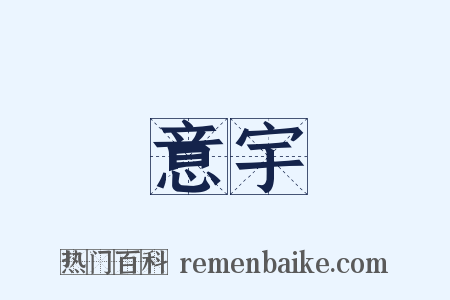 意宇是什么意思的图片